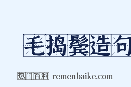 挦毛捣鬓造句是什么意思的图片